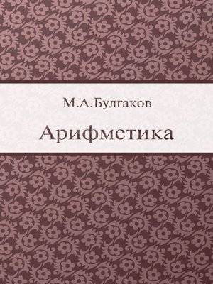 cover image of Арифметика